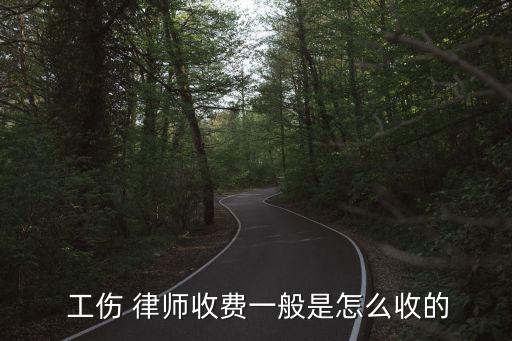 工傷請(qǐng)律師費(fèi)用,專(zhuān)打工傷賠償?shù)穆蓭熓聞?wù)所