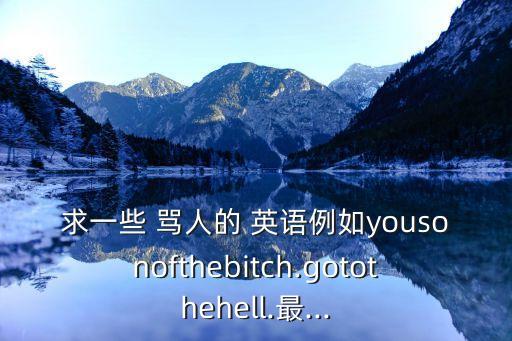罵人最狠的英語(yǔ),怎么罵小三不帶臟字還夠狠