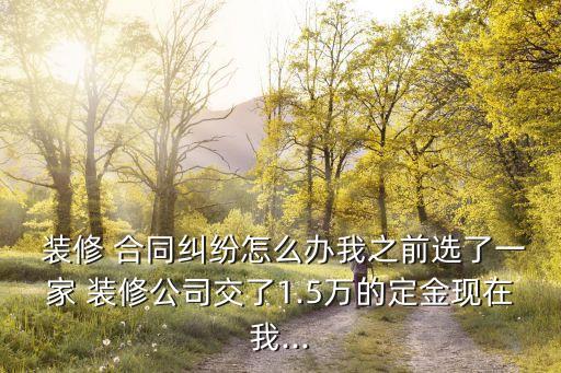 裝修簽了合同不想裝了怎么辦,裝修交了30000定金可以退嗎
