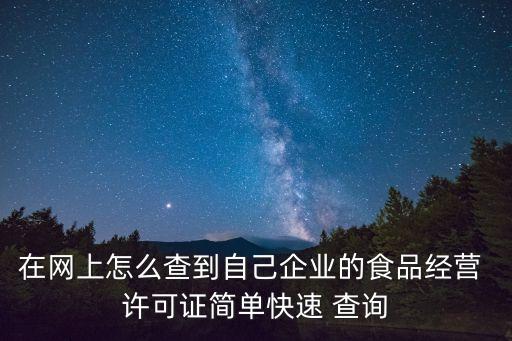 在網上怎么查到自己企業(yè)的食品經營 許可證簡單快速 查詢