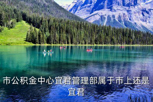市公積金中心宜君管理部屬于市上還是宜君