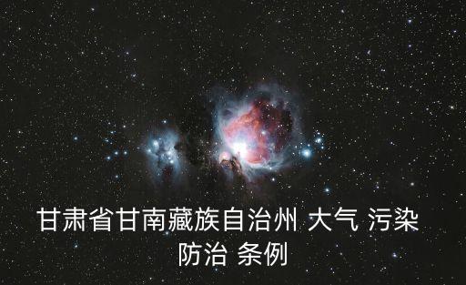 大氣污染防治條例,廣東省大氣污染防治條例