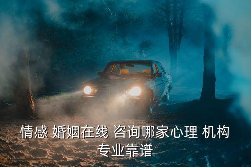 婚姻問(wèn)題咨詢機(jī)構(gòu),婚姻咨詢機(jī)構(gòu)排名