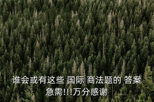 國際商法英文版課后答案