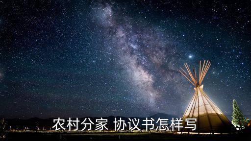 分戶協(xié)議書范本,農(nóng)村家庭分戶協(xié)議書范本