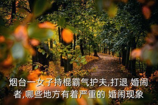 山東婚鬧