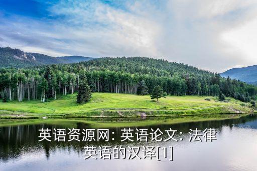 法律英語核心術(shù)語pdf