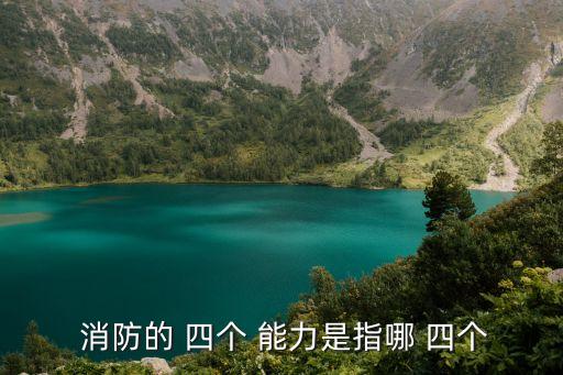 消防的 四個 能力是指哪 四個