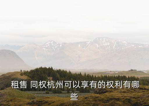  租售 同權(quán)杭州可以享有的權(quán)利有哪些