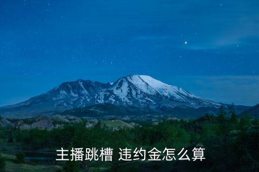 主播簽合同辭職要賠違約金嗎,傳媒公司起訴我違約怎么辦