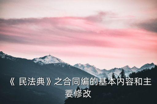 《 民法典》之合同編的基本內(nèi)容和主要修改