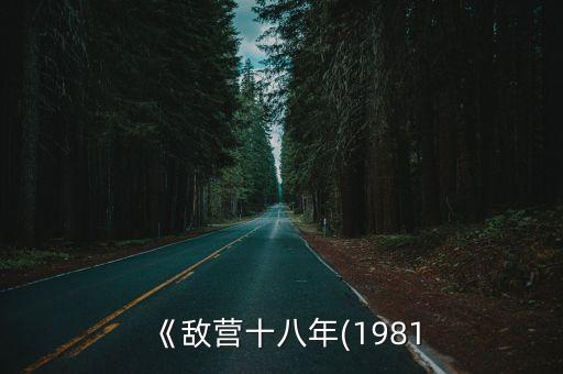 《敵營十八年(1981
