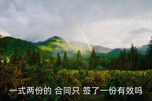 合同簽了只有一方有有效嗎
