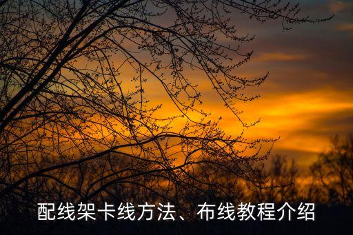 配線架卡線方法、布線教程介紹
