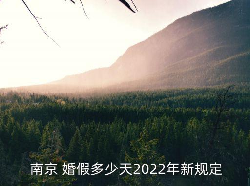  南京 婚假多少天2022年新規(guī)定