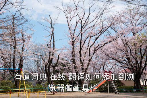 在線翻譯有道,中英文翻譯器在線翻譯有道