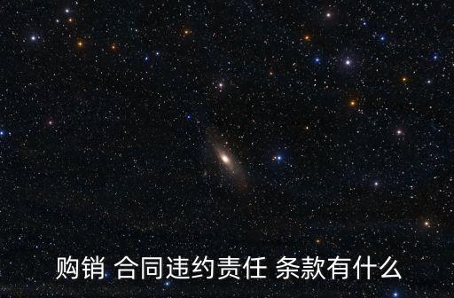  購銷 合同違約責任 條款有什么
