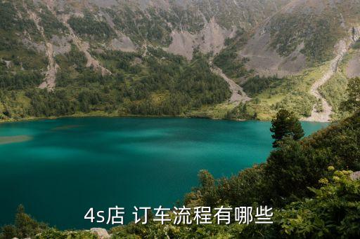 4s店 訂車流程有哪些