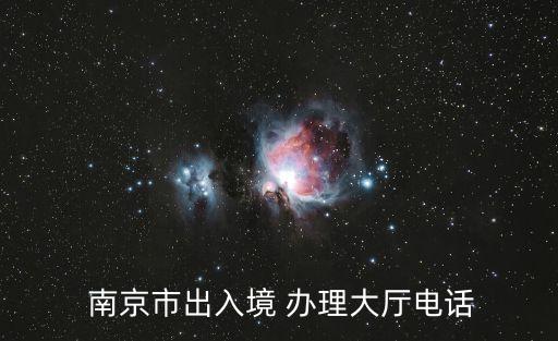  南京市出入境 辦理大廳電話