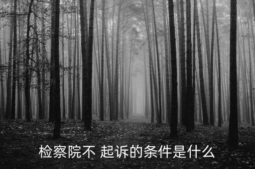 法定不起訴