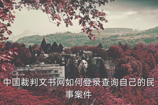 中國裁判文書網(wǎng)如何登錄查詢自己的民事案件