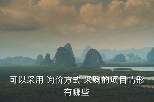可以采用 詢價方式 采購的項目情形有哪些