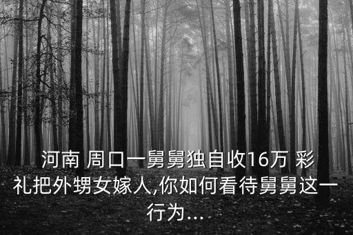 河南周口彩禮
