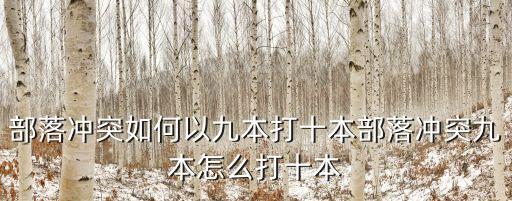 部落沖突如何以九本打十本部落沖突九本怎么打十本
