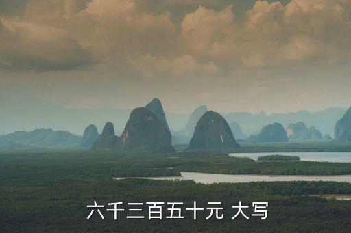 六千大寫,四十一萬六千大寫