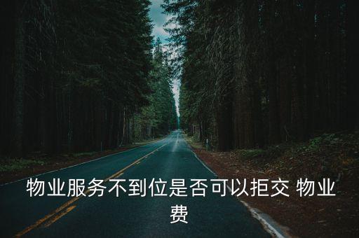 物業(yè)合同程序不合法,業(yè)委會選聘物業(yè)程序不合法