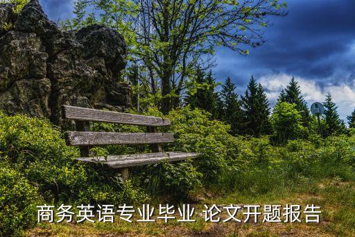 商務(wù)合同的翻譯論文范文,民法典合同編論文范文6000