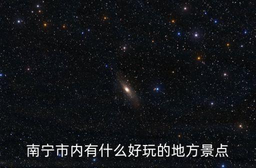 鎮(zhèn)寧炮臺(tái),南寧市人民公園鎮(zhèn)寧炮臺(tái)