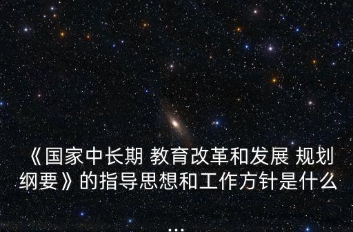 教育規(guī)劃綱要,國家中長期教育規(guī)劃綱要
