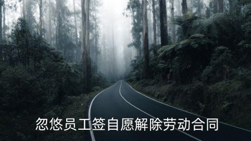 被老板忽悠簽了合作協(xié)議,老板與員工簽合作協(xié)議有法律效力嗎