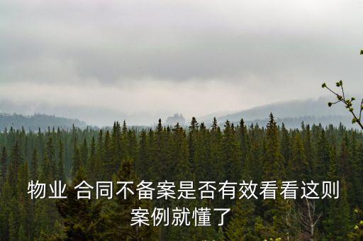  物業(yè) 合同不備案是否有效看看這則案例就懂了