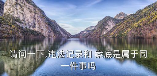 案底是什么意思,招工無(wú)案底是什么意思