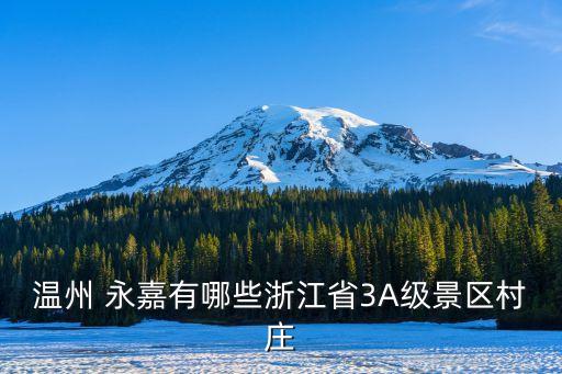 溫州 永嘉有哪些浙江省3A級景區(qū)村莊