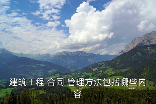 建筑工程 合同 管理方法包括哪些內(nèi)容