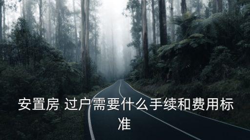 安置房過(guò)戶(hù)