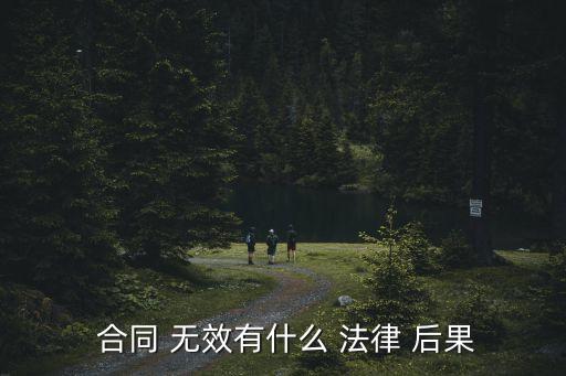 合同無效包含哪些法律后果,房屋租賃合同無效的法律后果