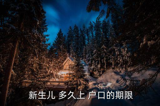  新生兒 多久上 戶口的期限