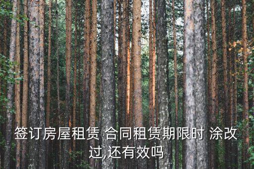 法律證據(jù)合同怎么涂改,合同被涂改還有沒有法律效應(yīng)