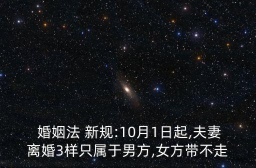 婚姻法新規(guī)