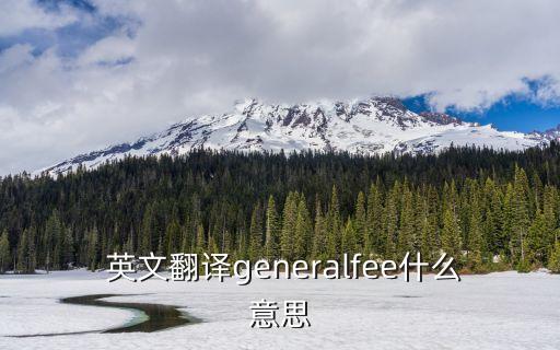 生活費英文,一年以上留學(xué)生活費英文