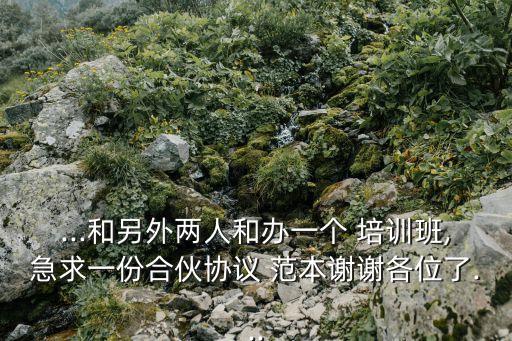 培訓(xùn)機(jī)構(gòu)轉(zhuǎn)讓合同協(xié)議書范本,藝術(shù)培訓(xùn)機(jī)構(gòu)合同協(xié)議書