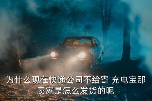 充電寶能郵寄嗎,20000毫安的充電寶可以快遞嗎