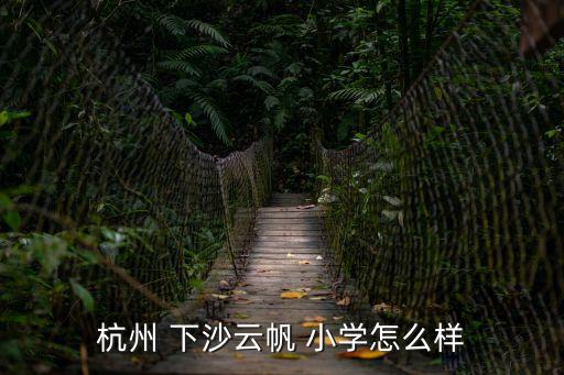 下沙小學(xué),深圳市福田區(qū)下沙小學(xué)