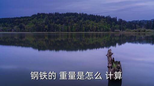 鋼鐵的 重量是怎么 計算