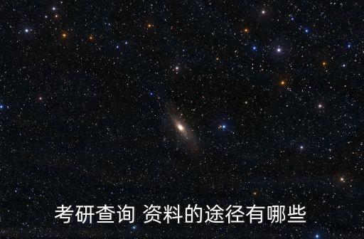 查資料