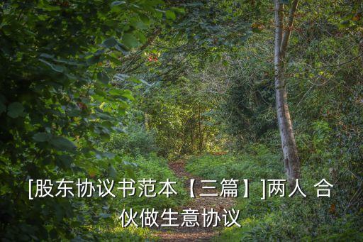 合伙生意合同擬定模板免費下載,水果店合伙協(xié)議合同擬定模板